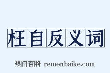 枉自反义词是什么意思的图片